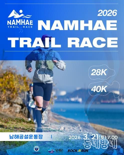 남해군,‘2026 남해트레일레이스’참가자 모집