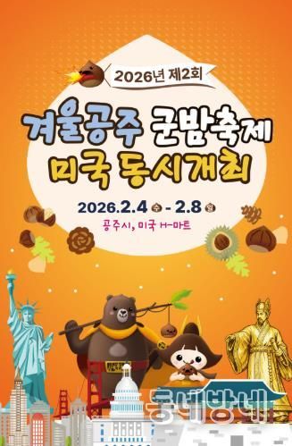 ‘글로벌 명품 밤 도약’ 공주시, 군밤축제 미국 동시 개최