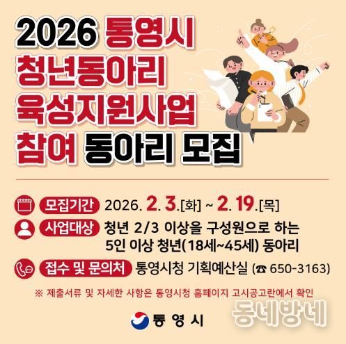 통영시, 청년동아리 육성을 위한 생활 속 소모임 활동 지원