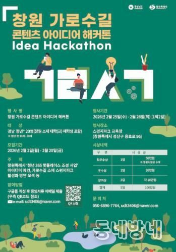 창원 가로수길 콘텐츠 아이디어 해커톤 포스터