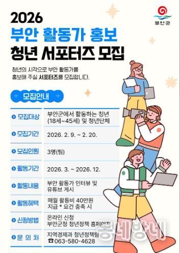 부안군, 2026 부안 활동가 홍보 청년 서포터즈 모집