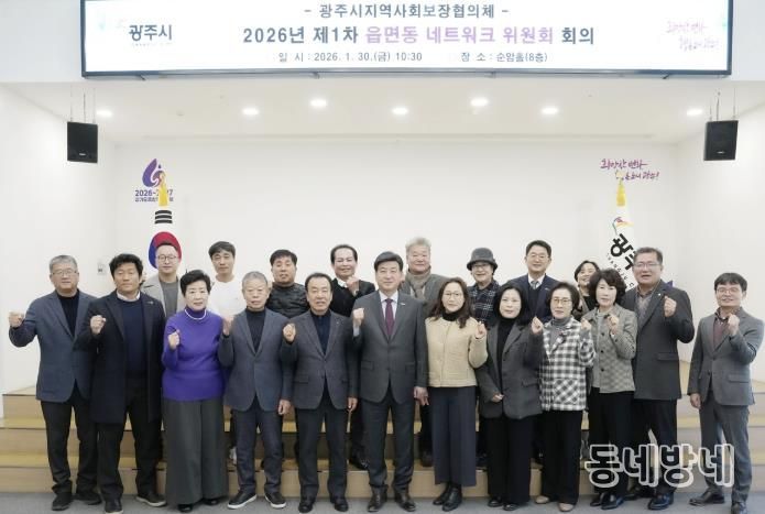광주시, 2026년 제1차 읍면동 지역사회보장협의체 네트워크위원회 회의 개최