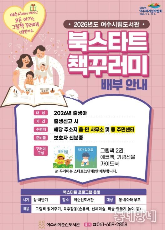 여수시는 2026년 출생 영·유아를 대상으로 생애 첫 독서 경험을 지원하는 ‘북스타트(BookStart) 사업’을 추진한다.