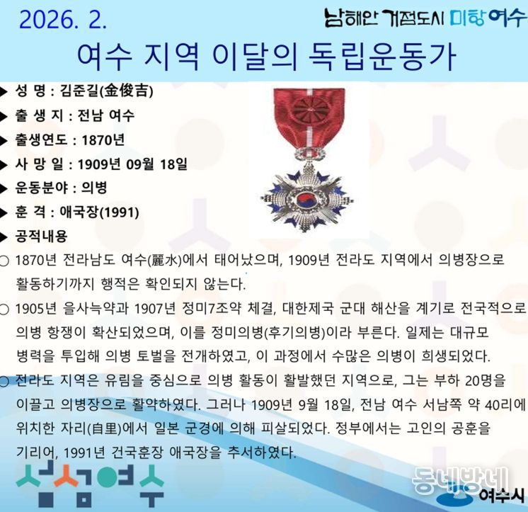 여수시는 2026년 2월의 독립운동가로 여수 출신 ‘김준길(金俊吉)’ 선생을 선정했다.