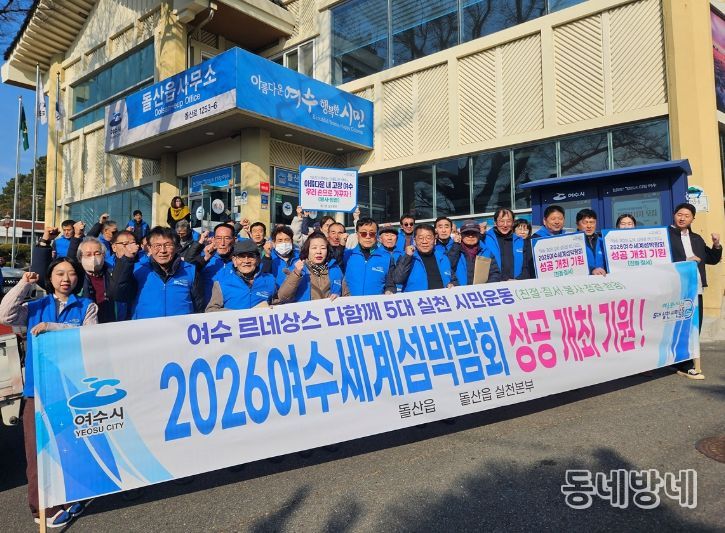 여수시 돌산읍, 르네상스 시민운동 캠페인으로 섬박람회 홍보