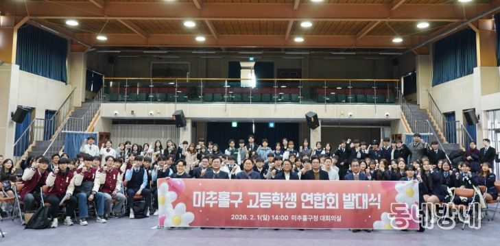 ‘미추홀구 고등학생 연합회’ 발대식 개최