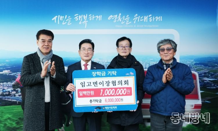 : 임고면 이장협의회 장학금 기탁식