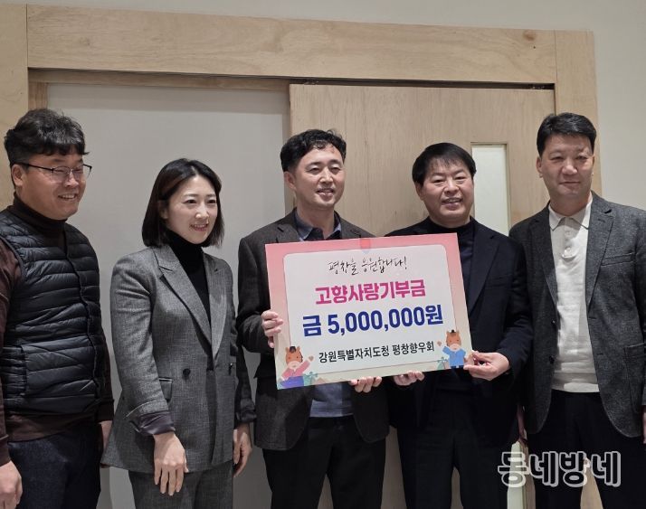 강원특별자치도청 평창향우회, 고향사랑기부금 5백만 원 기탁
