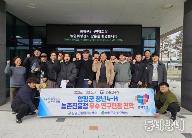 함평군 4-H연합회 국립농업과학원 방문 모습