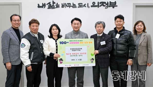 2월 2일 한국외식업중앙회 경기도지회 의정부시지부(지부장 김성군)가 ‘100일간 사랑릴레이 배턴 잇기’ 전달식에서 김동근 시장과 함께 기념촬영을 하고 있다.