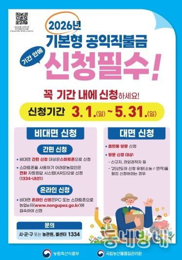 양주시, 2026년 기본형 공익직불금 3월 1~5월 31일 신청 접수