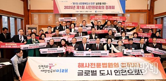 2025.2.3.(월) 2025년 제1회 인천시 시민원로회의에서 인천 해사전문법원 유치 지지를 결의하며 사진촬영하고 있음.