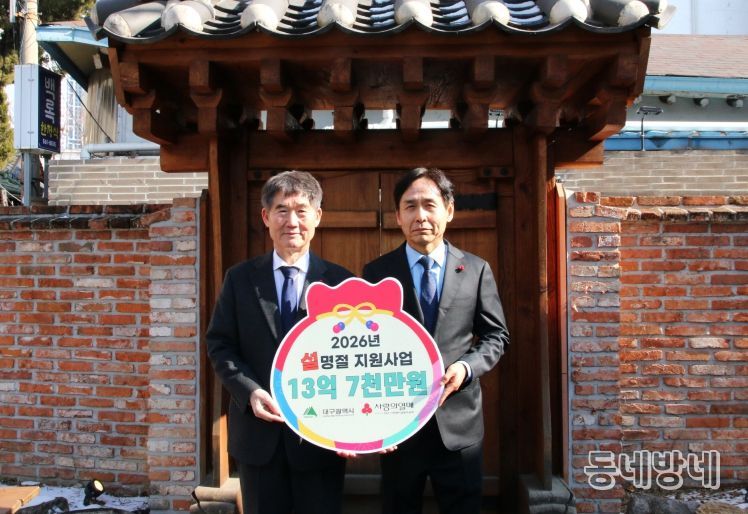 대구사회복지공동모금회, 설 명절 지원사업 전달식