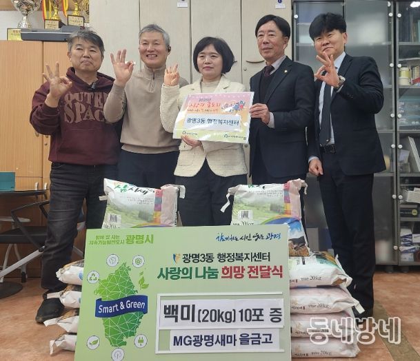MG광명새마을금고는 4일 광명3동 지역사회보장협의체에 ‘사랑의 좀도리 운동’의 일환으로 쌀(20kg) 10포를 전달했다.