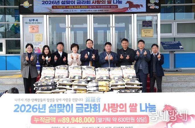 나주시 기관단체장 모임인 금라회는 5일 설 명절을 앞두고 나주시에 취약계층을 위한 사랑의 쌀 200포를 전달했다. (사진 제공-나주시)