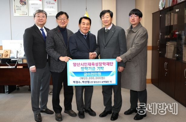 전 양산군수(故 박필용) 장례 부조금 2천만원, 양산시에 장학금으로 기탁