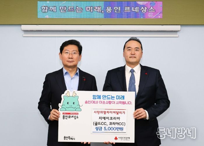 'GA코리아'가 어려운 이웃을 돕기 위한 성금 5000만원을 용인특례시에 기탁했다.