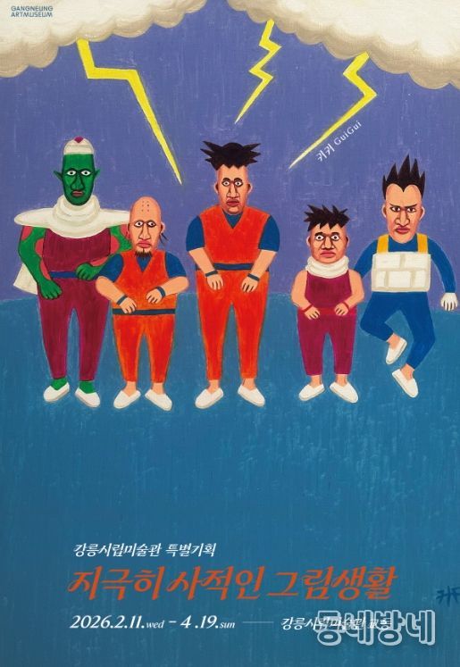 강릉시립미술관 교동 특별기획《지극히 사적인 그림생활》