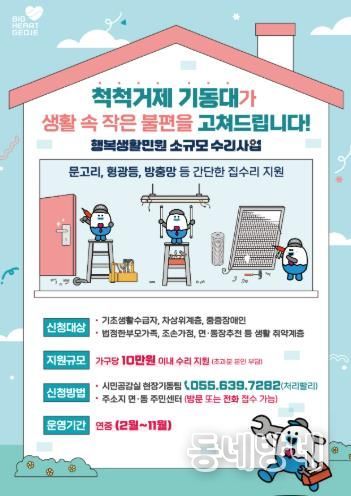 거제시, 2026년 '척척거제 기동대 행복생활민원 소규모 수리사업' 추진