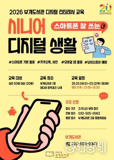 부개도서관(시니어디지털생활 포스터)