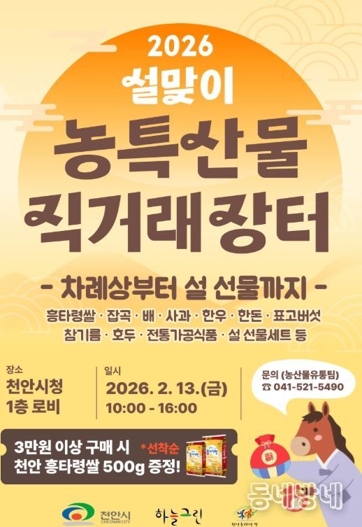 1. 천안시 ‘설맞이 농특산물 직거래장터’ 홍보문.