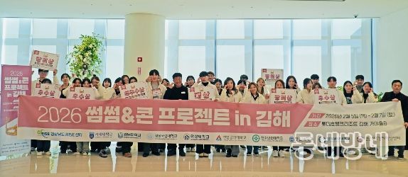 경남RISE G-WEST&CENTRAL 창업교육거점대학, ‘2026 썸썸&콘 프로젝트 in 김해’ 개최