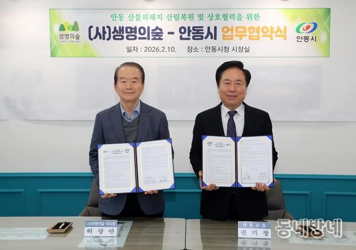 안동시-(사)생명의숲, 산불피해지 복원 위한 업무협약 체결