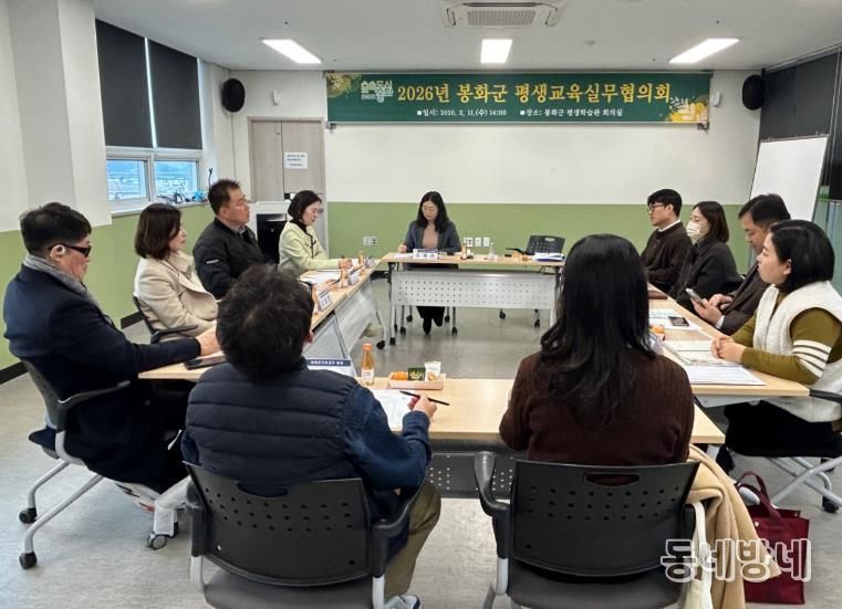 봉화군, 2026년 평생교육실무협의회 개최