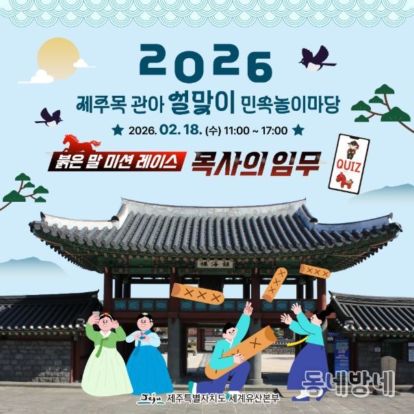 제주목 관아 설맞이 민속놀이마당 웹포스터