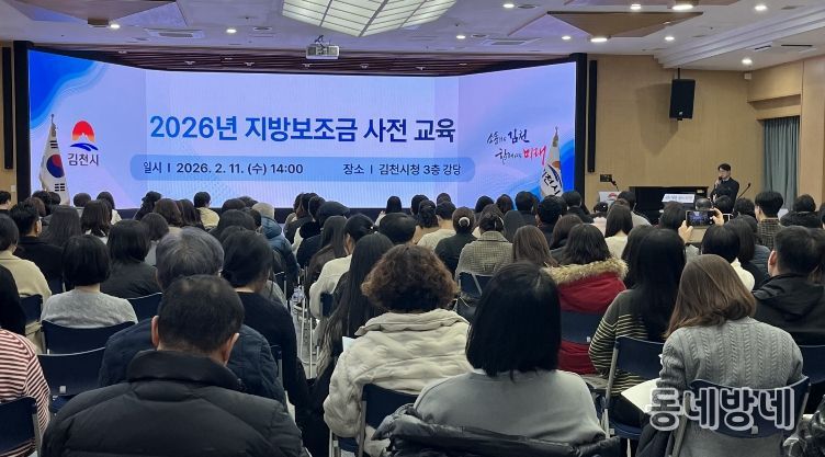 김천시, 보조금 교부 전 온∙오프라인 사전교육 실시