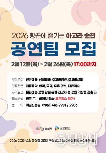 (재)순천문화재단, ‘2026 항꾼에 즐기는 아고라 순천’ 문화예술 공연팀 모집