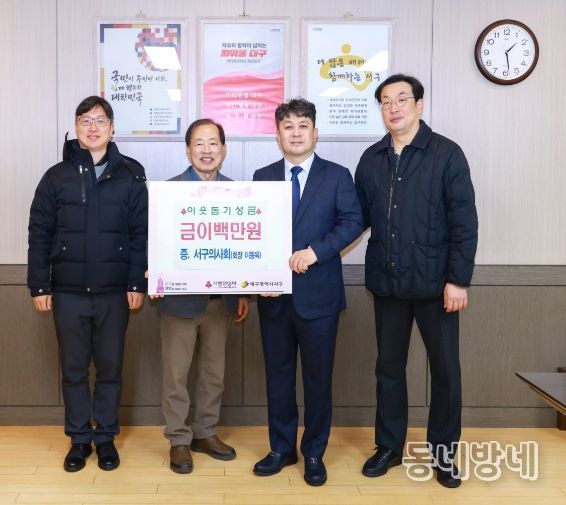 대구 서구청, 설맞이 의사회 성금 기탁받아 취약계층 지원