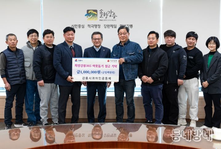 강릉시 귀어인 공동체, 희망강릉365 모금에 성금100만 원 기탁
