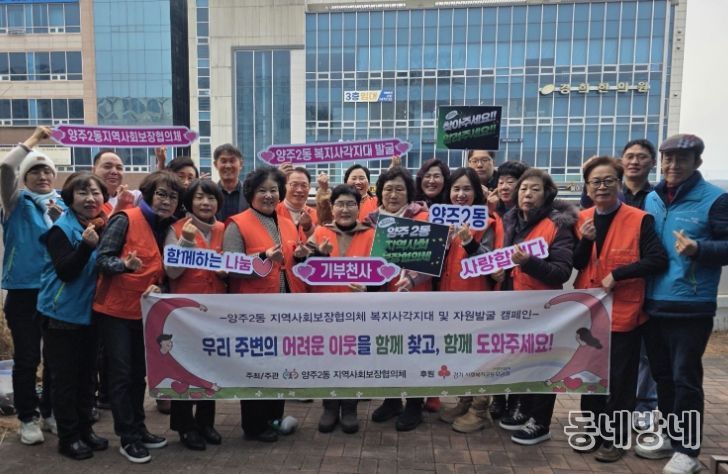 양주2동 지역사회보장협의체, ‘복지사각지대 및 자원발굴 캠페인’실시
