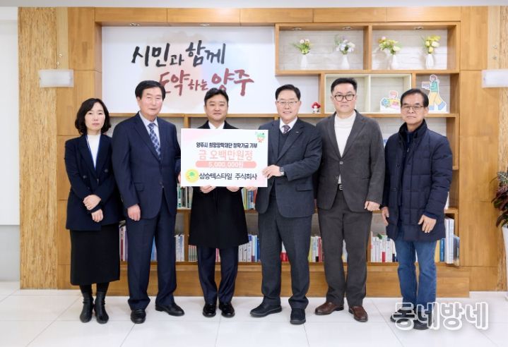 삼승텍스타일 주식회사, 양주시희망장학재단 장학기금 기탁