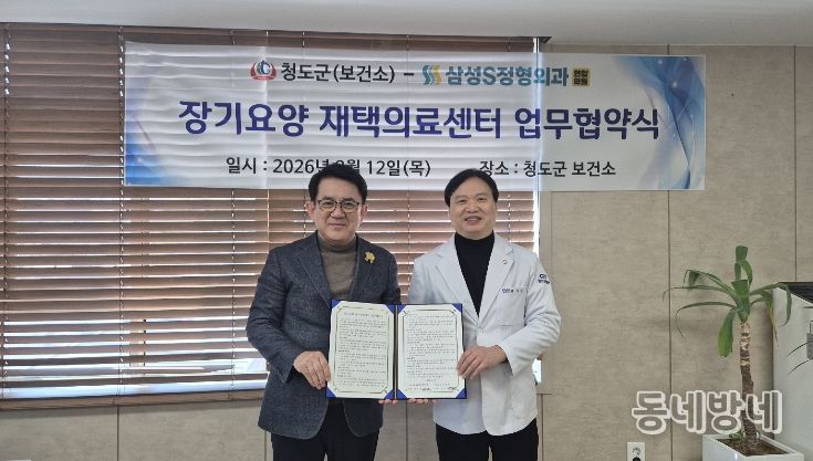 청도군, 장기요양 재택의료 시범사업을 위한 의료기관 업무협약 체결