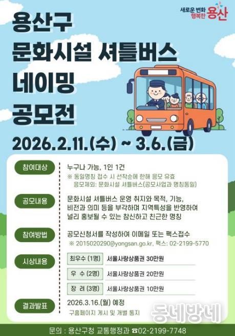 용산구 문화시설 셔틀버스 명칭 공모