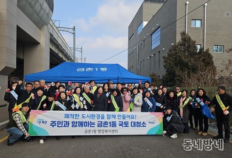 파주시 금촌1동, 설맞이 대청소 실시