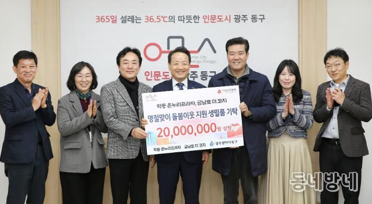 광주광역시동구, 설 명절 맞아 취약계층에 생필품 후원