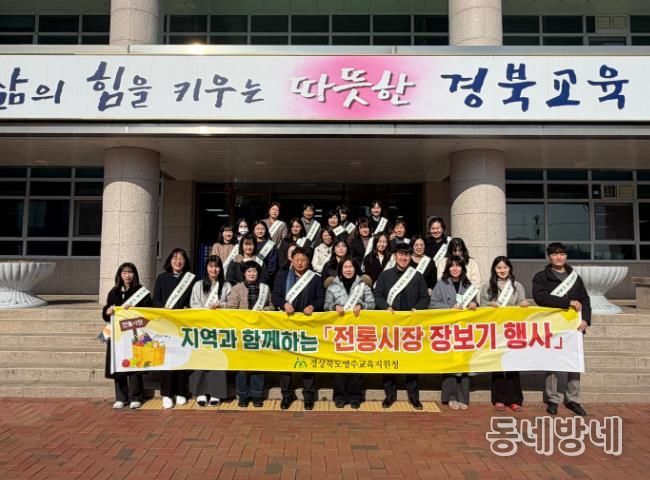 영주교육지원청, 설맞이 전통시장 장보기 행사 실시