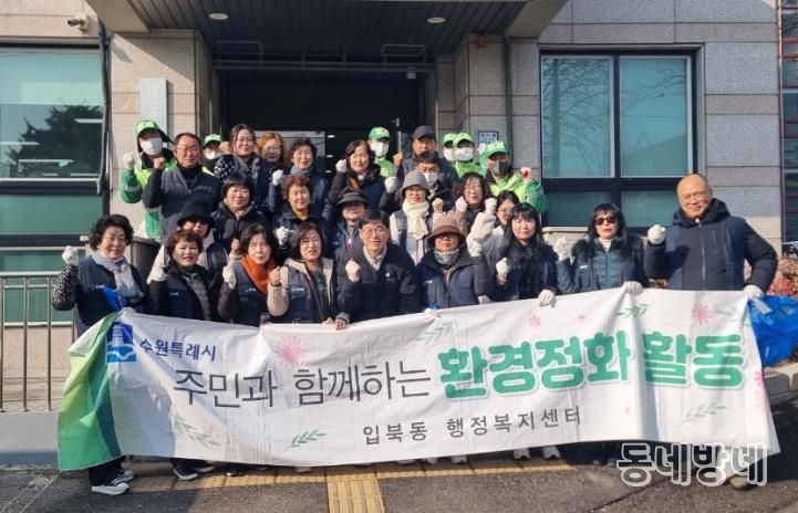 수원시 권선구 입북동, 쾌적한 명절 분위기 조성 위한 '설맞이 대청소' 추진