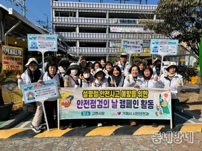 거제시 설명절 안전사고 예방 홍보를 위한 2월 안전점검의 날 캠페인 및 안전점검 활동