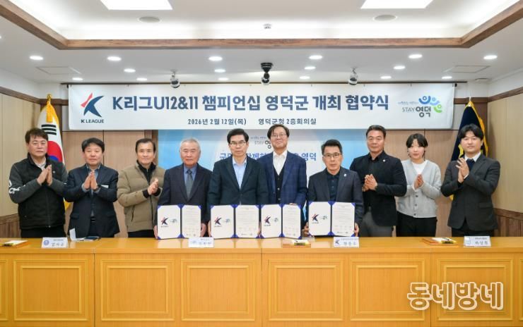 K리그 유스(U-12&11) 챔피언십 영덕군 개최 협약식.
