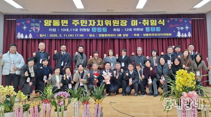 양평군 양동면 주민자치위원장 이·취임식 성료