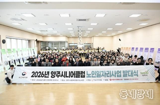 양주시니어클럽, ‘2026년 노인일자리 사업 발대식’ 개최