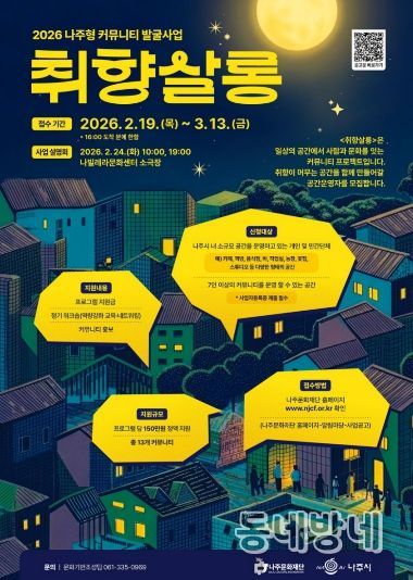 나주문화재단이 2026 나주형 커뮤니티 발굴사업 ‘취향살롱’의 공간운영자를 모집한다.