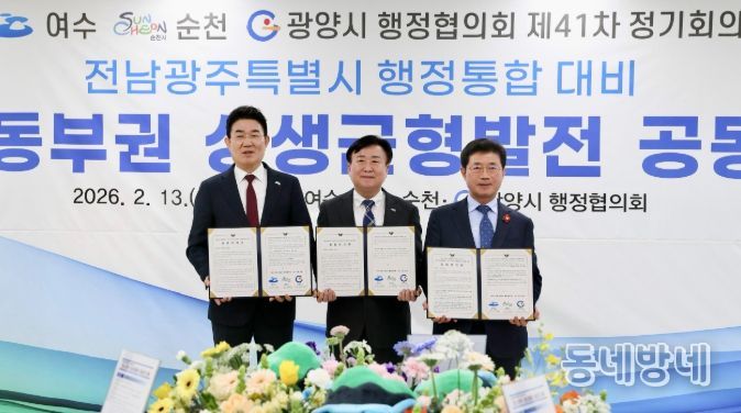 광양시, 여수‧순천시와 전남‧광주 행정통합 대응 ‘동부권 상생균형발전안’ 공동건의