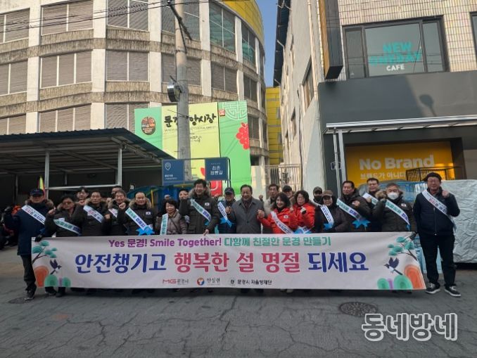 문경시, 설 연휴 맞이 안전문화운동 캠페인 실시