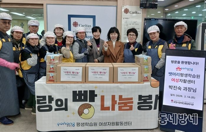 포항시 평생학습원 여성자원활동센터는 지난 14일 설 명절을 앞두고 포항시장애인복지관에서 ‘사랑의 빵 전달식’을 진행했다.