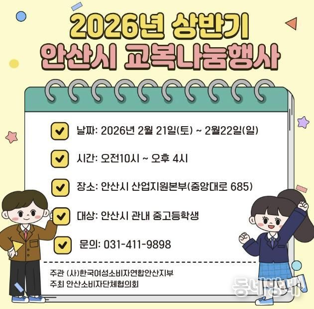 2026년 상반기 안산시 교복나눔행사 디지털 홍보자료